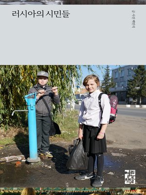 cover image of 러시아의 시민들